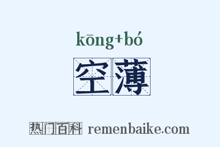 空薄是什么意思的图片